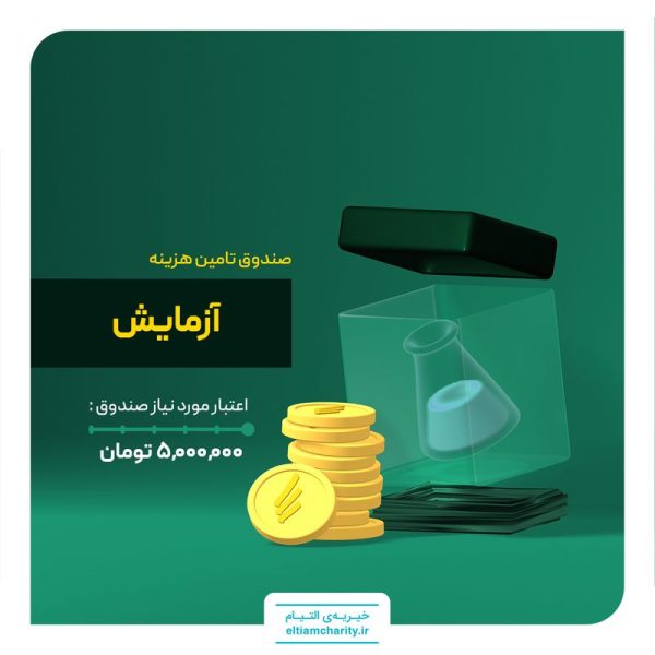 صندوق آزمایش