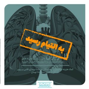 تکمیل شد خیریه التیام