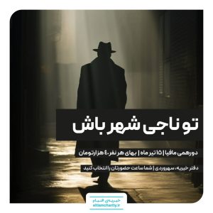 بازی مافیا تابستان 19