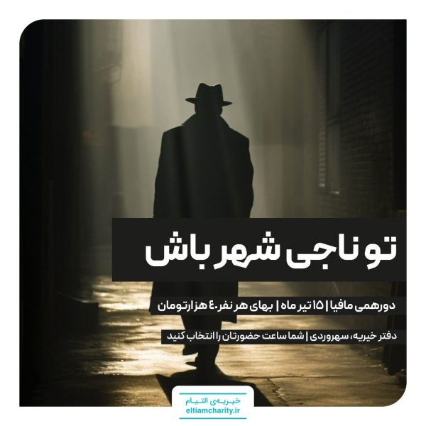 بازی مافیا تابستان 19