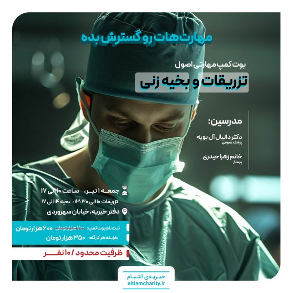ثبت نام تزریقات-دومین بوت کمپ مهارتی اصول تزریقات و بخیه زنی