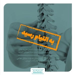تکمیل شد خیریه التیام