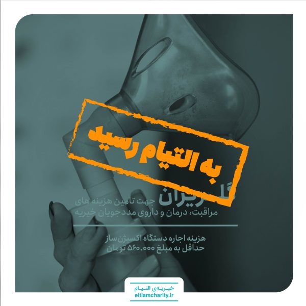 اجاره دستگاه اکسیژن ساز برای پیرمرد 70 ساله- گلریزان مجازی