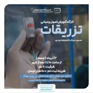 هشتمین کارگاه تزریقات
