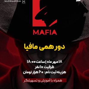 لیگ مافیا