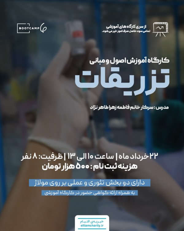 یازدهمین دوره تزریقات