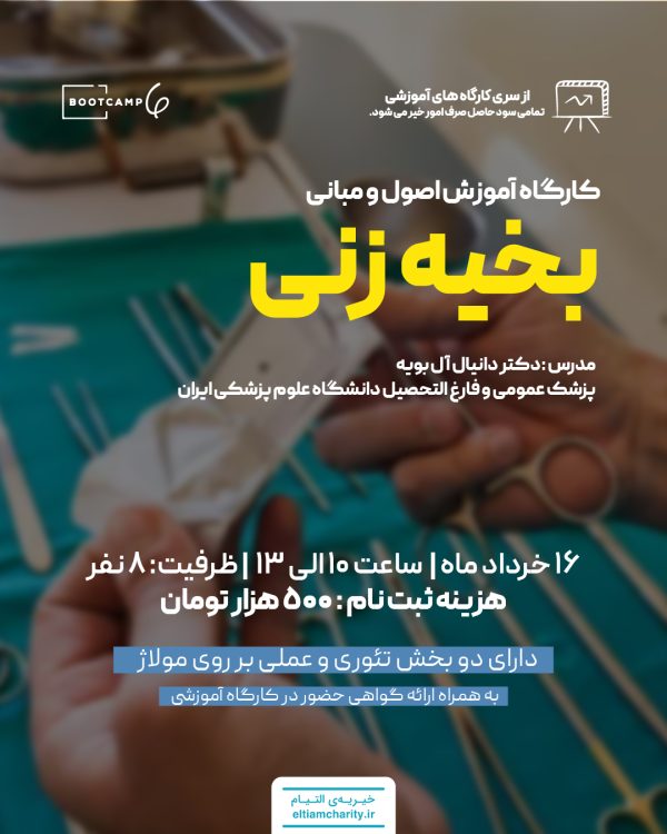سیزدهمین کارگاه بخیه زنی