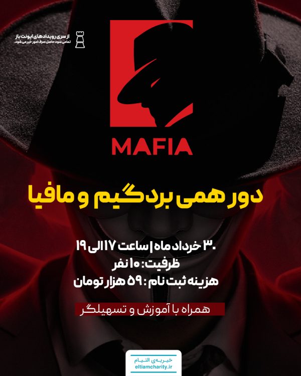 مافیا و برد گیم