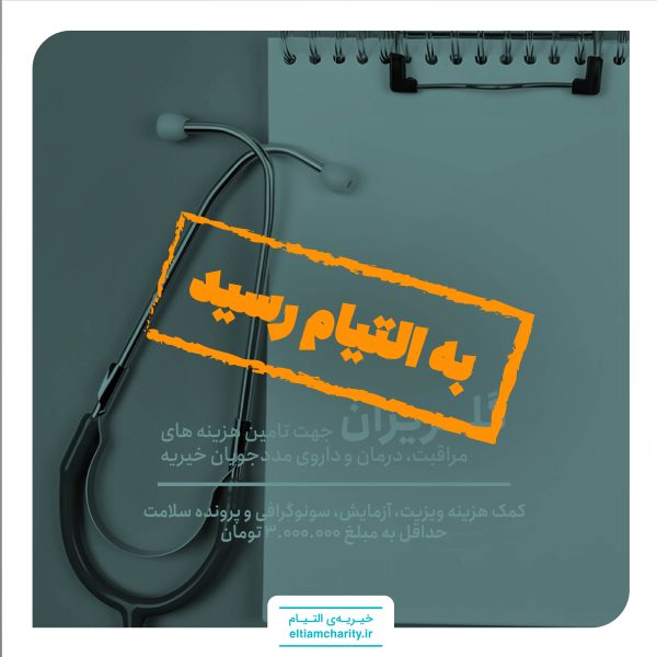 گلریزان خانواده خانکی-کمک هزینه ویزیت، آزمایش، سونوگرافی و پرونده سلامت
