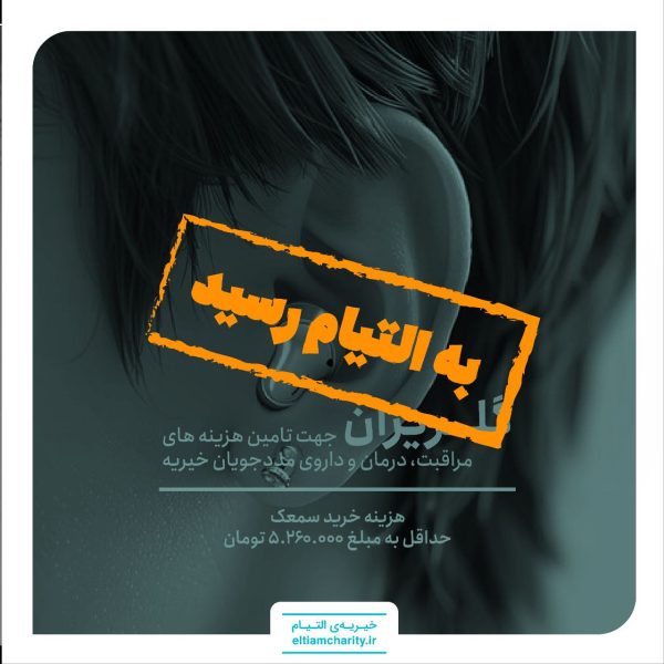 گلریزان مجازی - تهیه سمعک