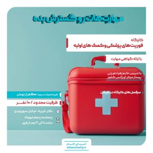 کارگاه کمک های اولیه