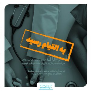 گلریزان حسین - هزینه آزمایشات پزشکی و پرونده سلامت