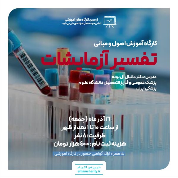 سومین کارگاه تفسیر آزمایش
