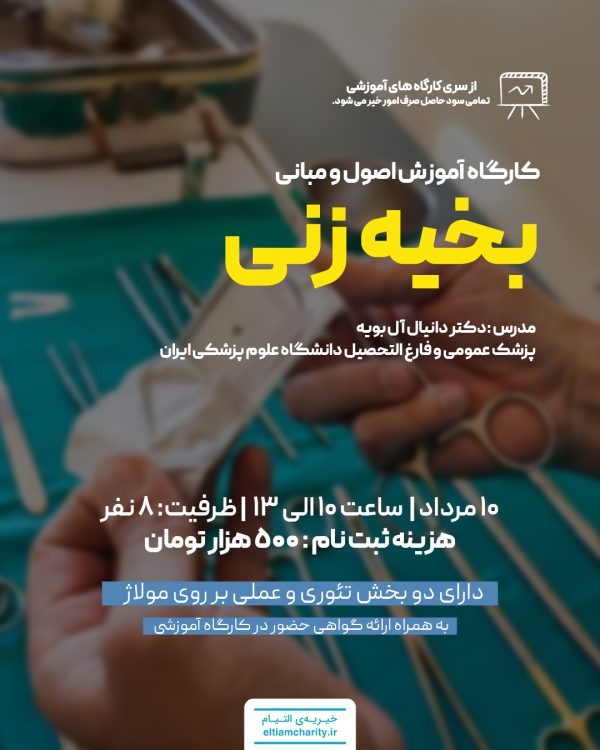 چهار دهمین کارگاه بخیه زنی