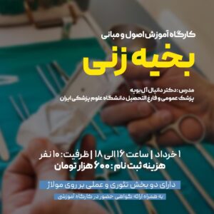 هفدهمین کارگاه بخیه زنی