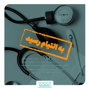 گلریزان ترنم-کمک هزینه آزمایش، سونوگرافی و هزینه پرونده سلامت