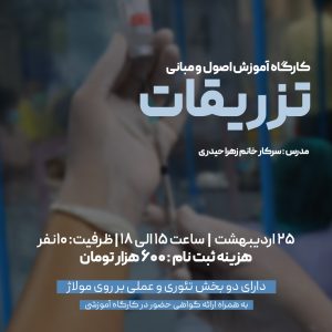 شانزدهمین دوره تزریقات