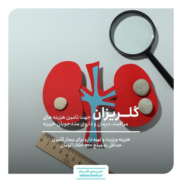 گلریزان مجازی - انجام ویزیت کلیه و تهیه داروهای کلیوی