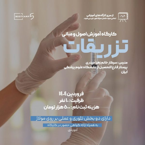 دهمین دوره تزریقات