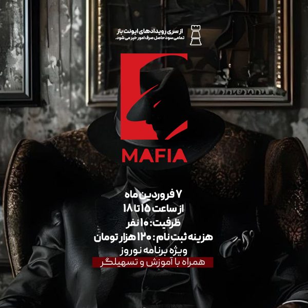 مافیا و بردگیم 7 فروردین