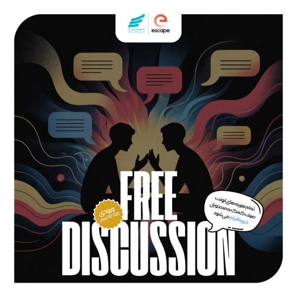 Free Discussion انگلیسی