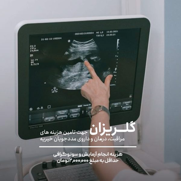 هزینه سونوگرافی و آزمایش فرزند 19 ساله