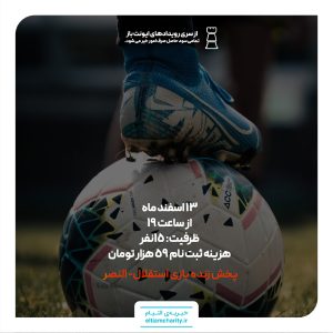 فوتبال النصر_ استقلال