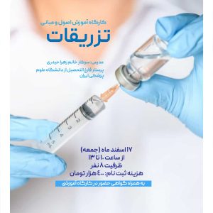کارگاه تزریقات