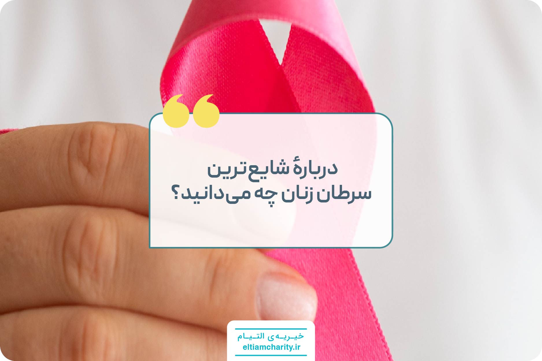 سرطان پستان زنان: علل و عوامل خطر