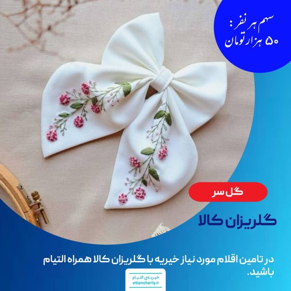 گل سر