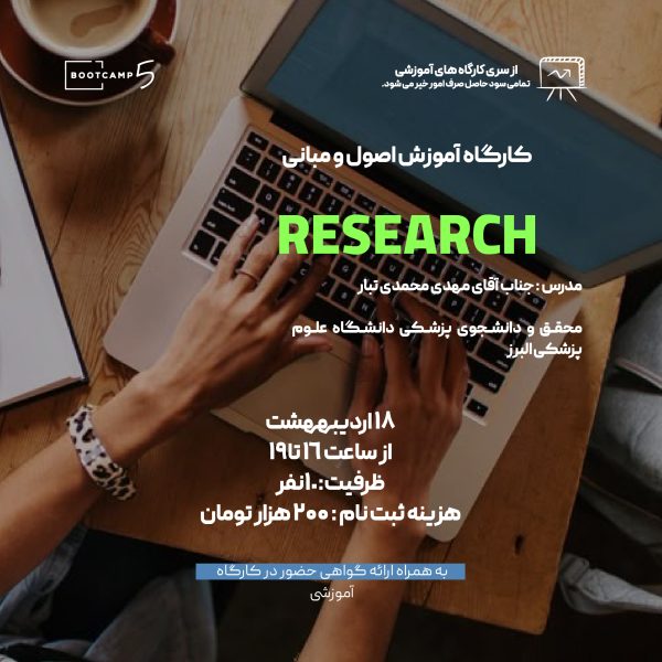 کارگاه research