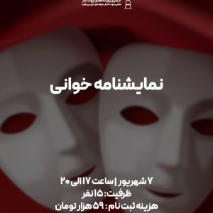 نمایشنامه خوانی