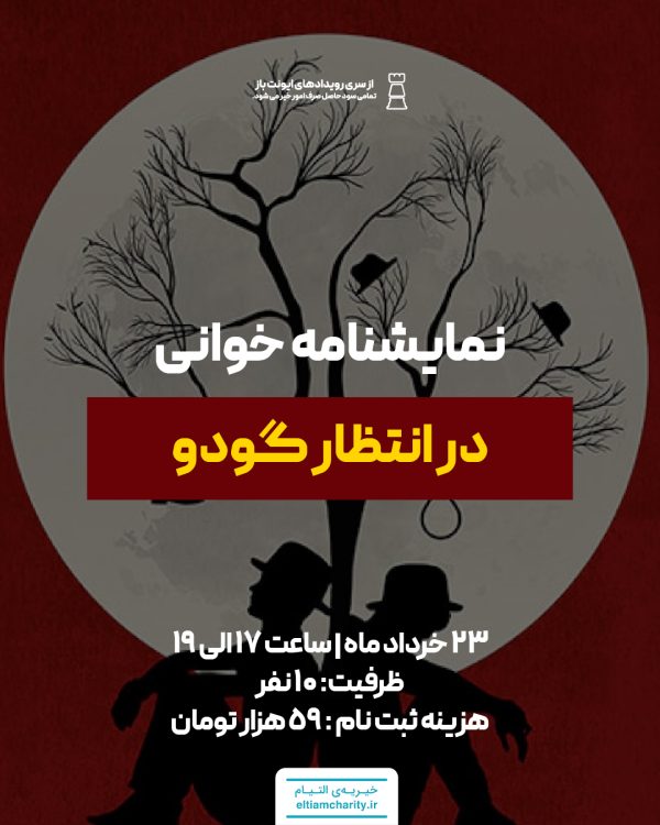 نمایشنامه - در انتظار گودو
