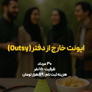 ایونت Outsy