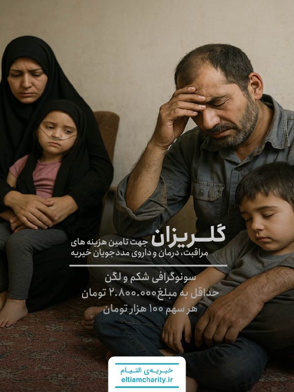 گلریزان سونوگرافی شکم و لگن خانواده 4 نفره