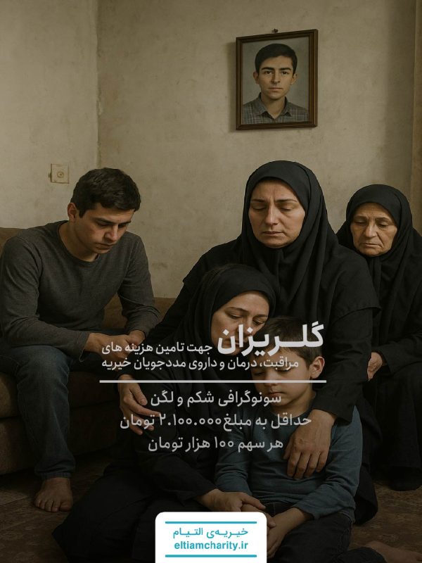 گلریزان سونوگرافی شکم و لگن خانواده 3 نفره