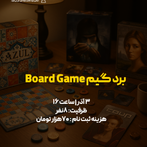 برد گیم ساعت 16