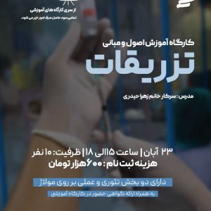 پیش ثبت نام کارگاه تزریقات