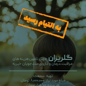 گلریزان - تهیه سمعک