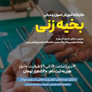 کارگاه بخیه زنی دانشگاه شهید بهشتی