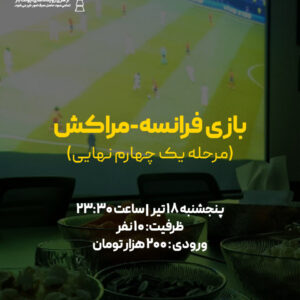ّبازی فرانسه - مراکش