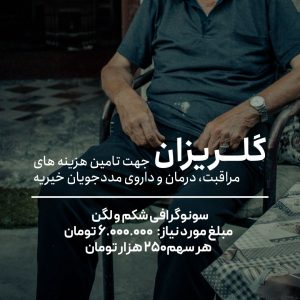 گلریزان سونوگرافی شکم و لگن