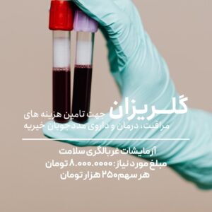 گلریزان غربالگری سلامت