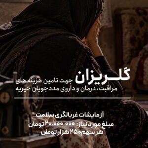 گلریزان غربالگری سلامت